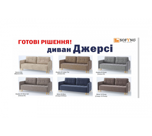 Диван Джерсі Sofyno